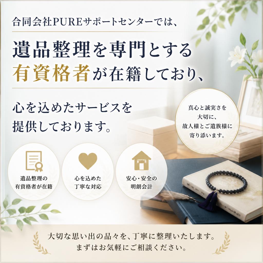 私たちの遺品整理サービス
