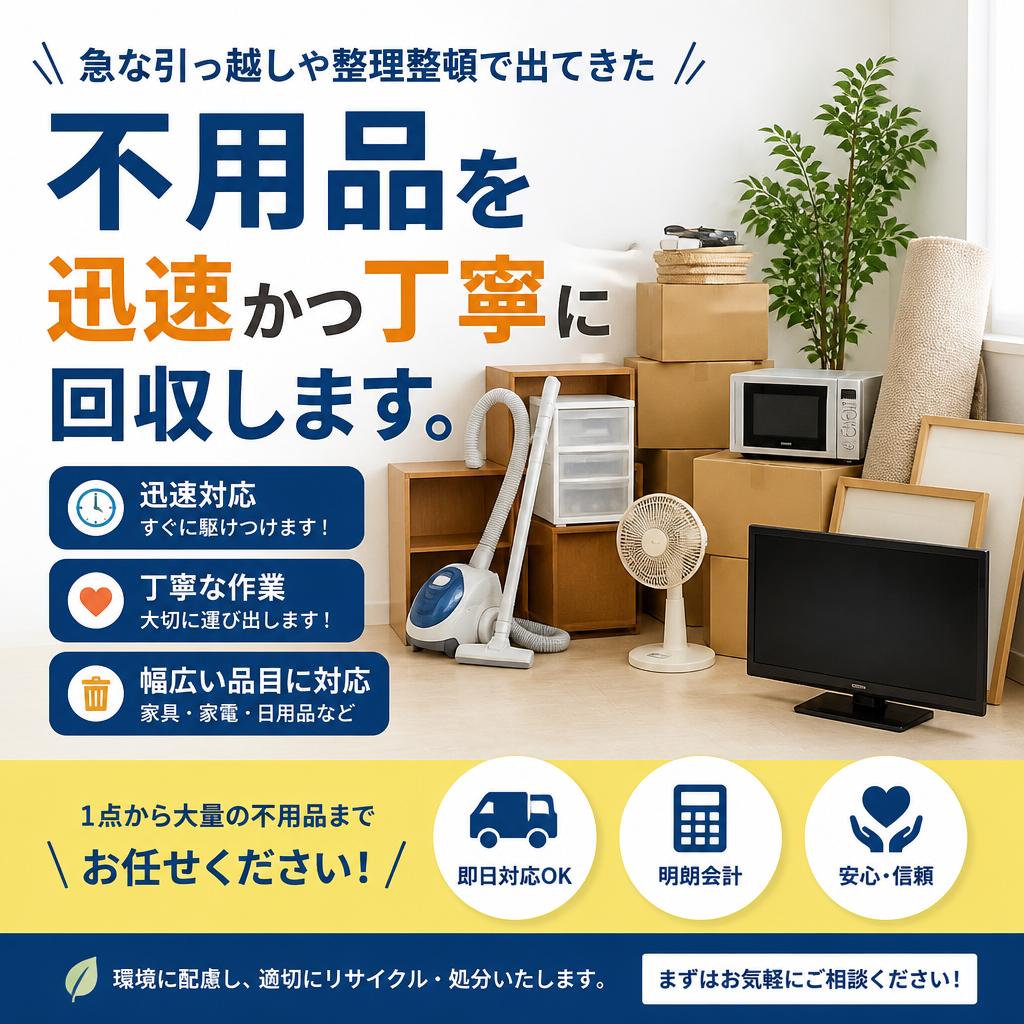 2. 不用品回収サービスのご紹介