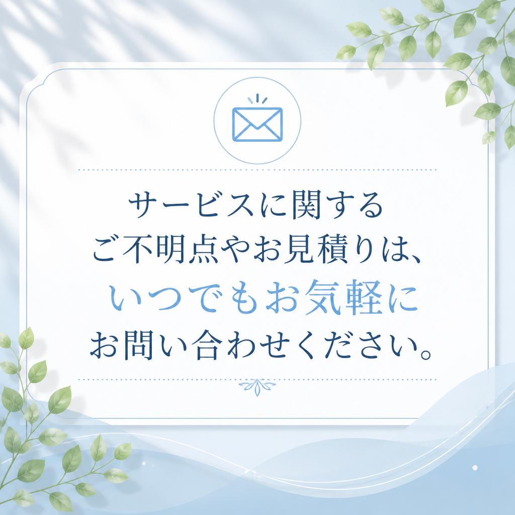 7. お問い合わせはお気軽に