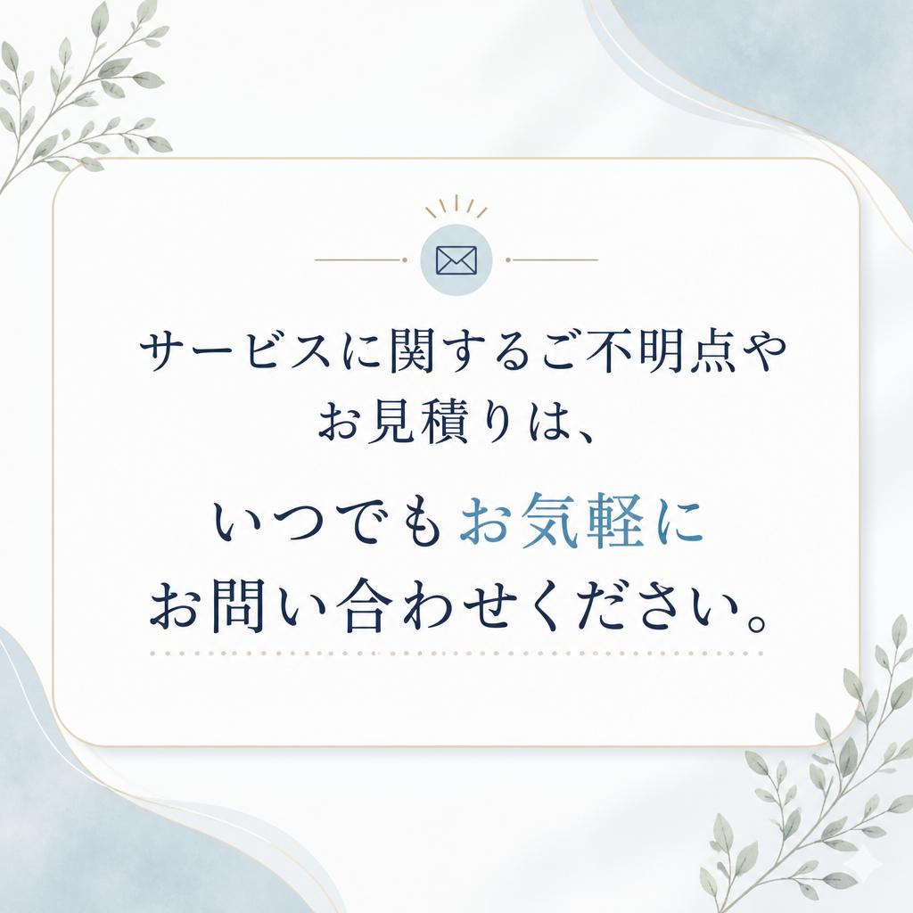 7. お問い合わせはお気軽に